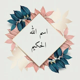 اسم الله الحكيم الجزء الرابع “2” والاخير