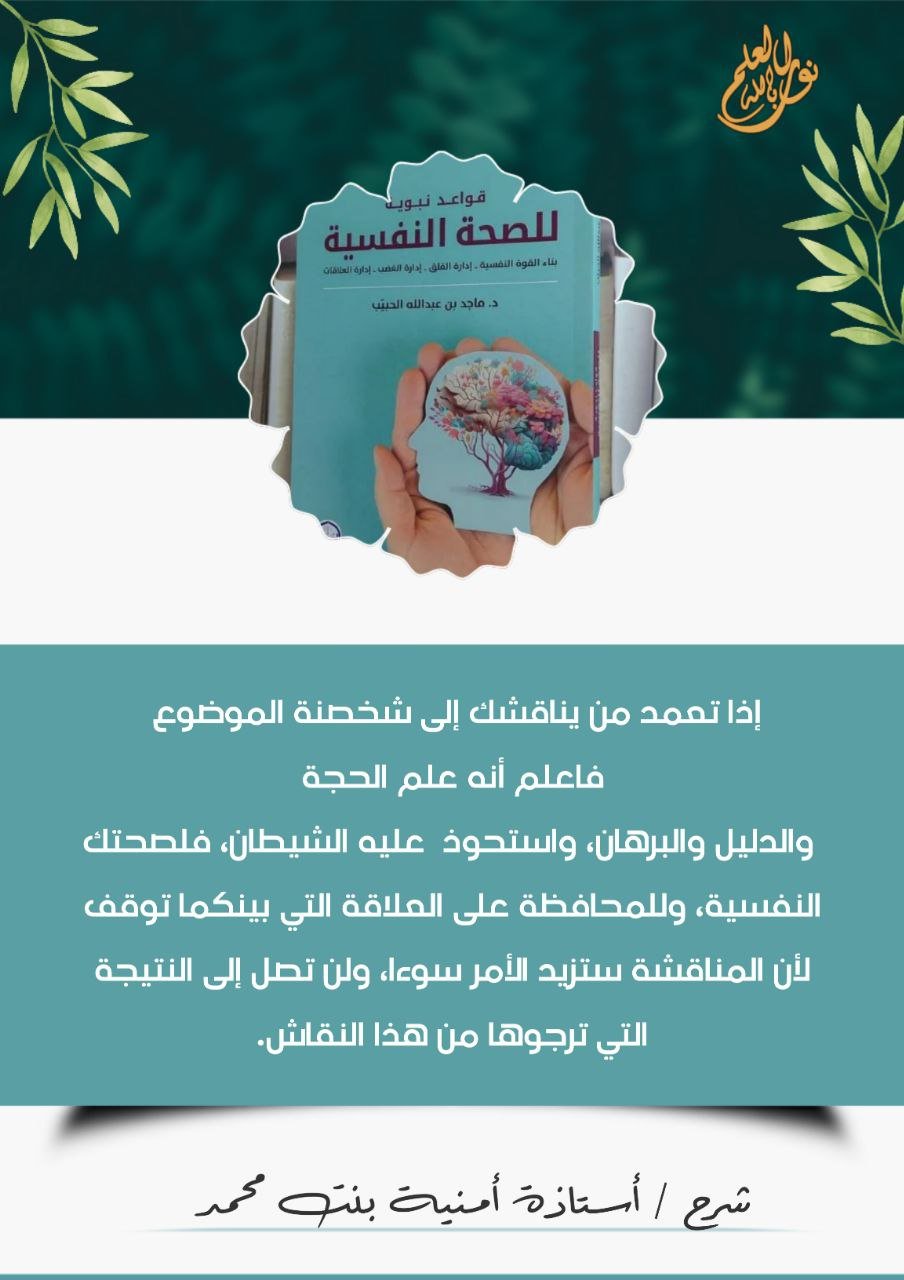 محمي: قواعد نبوية للصحة النفسية