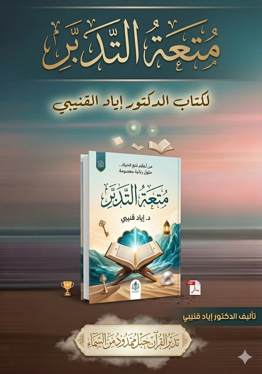 محمي: متعة التدبر