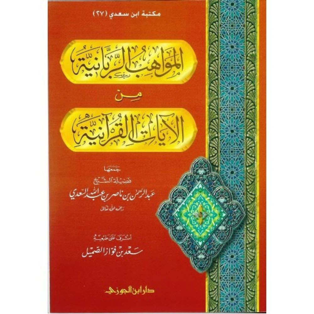 محمي: المواهب الربانية للسعدي