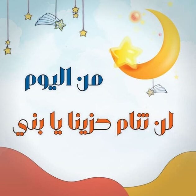 محمي: من اليوم لن تنام حزينا يابني